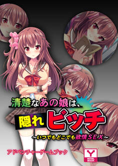 清楚なあの娘は、隠れビッチ ~いつでもどこでも欲情SEX~ アドベンチャーゲームブック