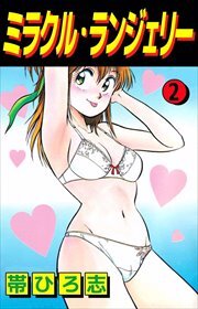 ミラクル・ランジェリー2