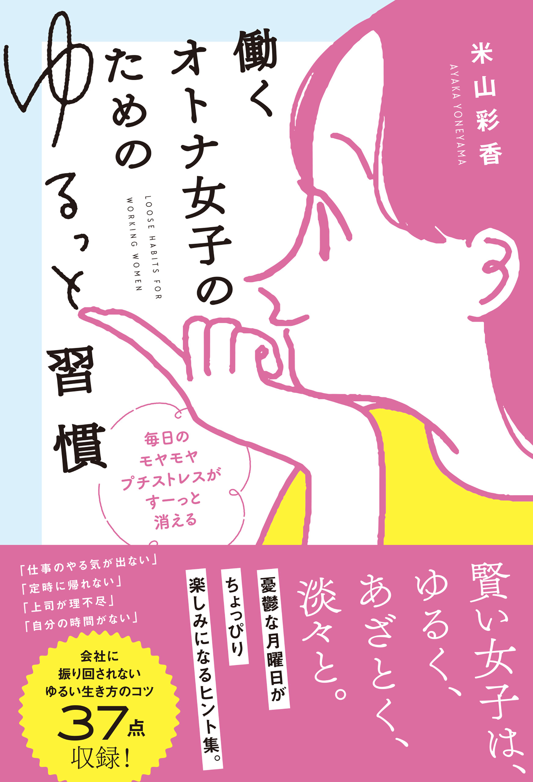 働くオトナ女子のためのゆるっと習慣