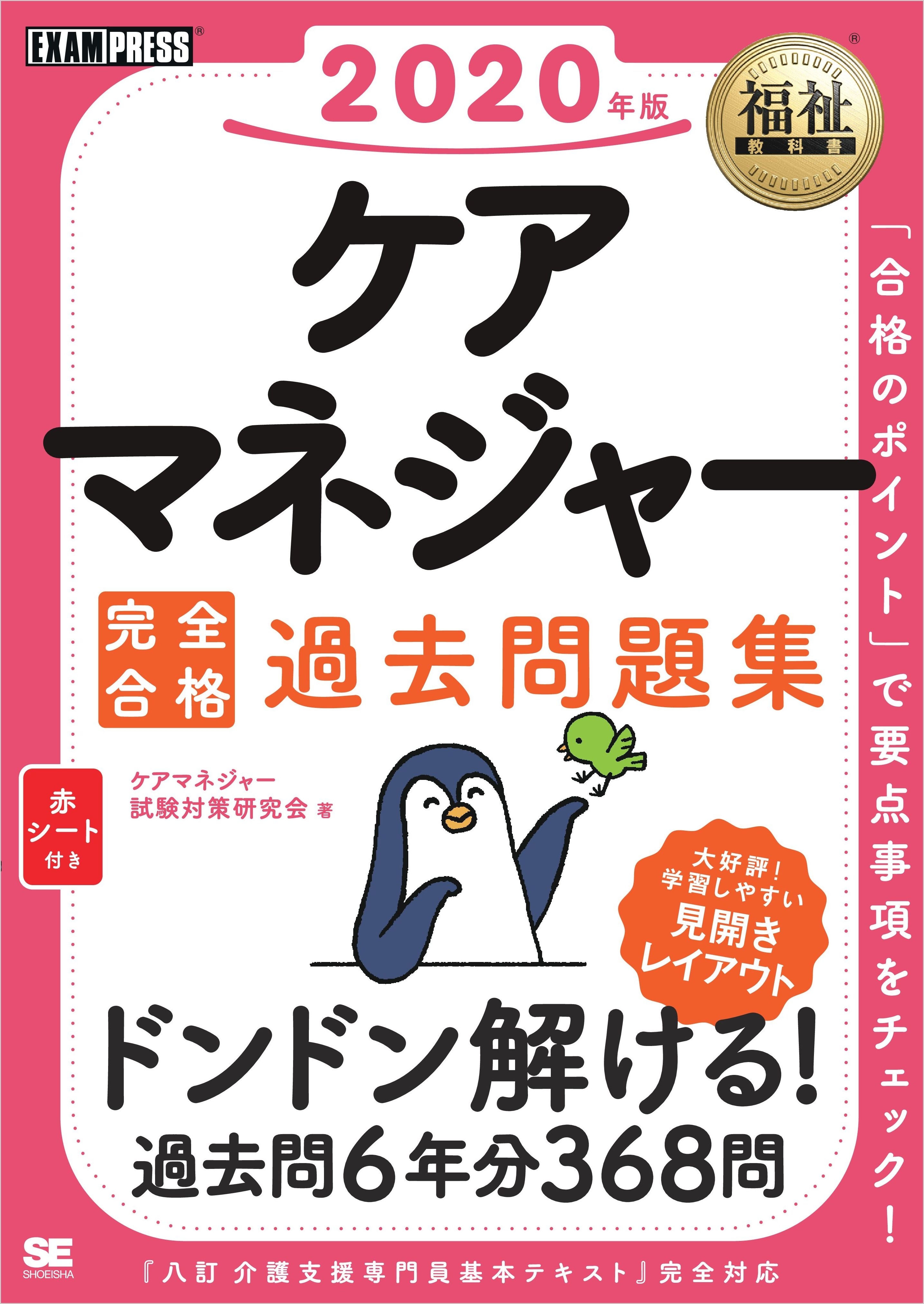 福祉教科書 ケアマネジャー 完全合格過去問題集 2020年版