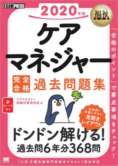 福祉教科書 ケアマネジャー 完全合格過去問題集 2020年版