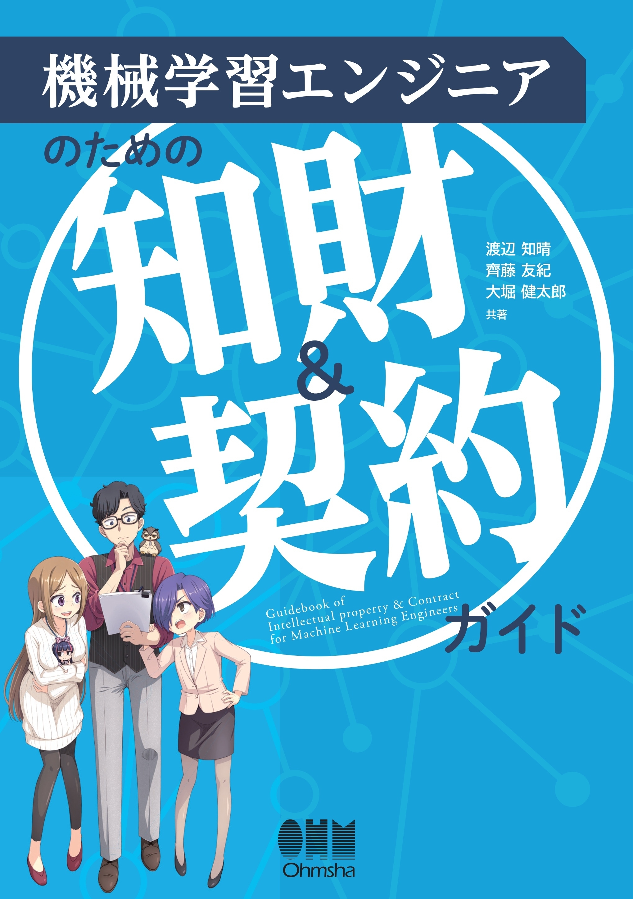 機械学習エンジニアのための知財＆契約ガイド