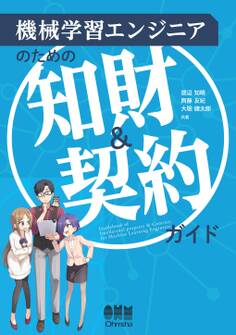 機械学習エンジニアのための知財&契約ガイド