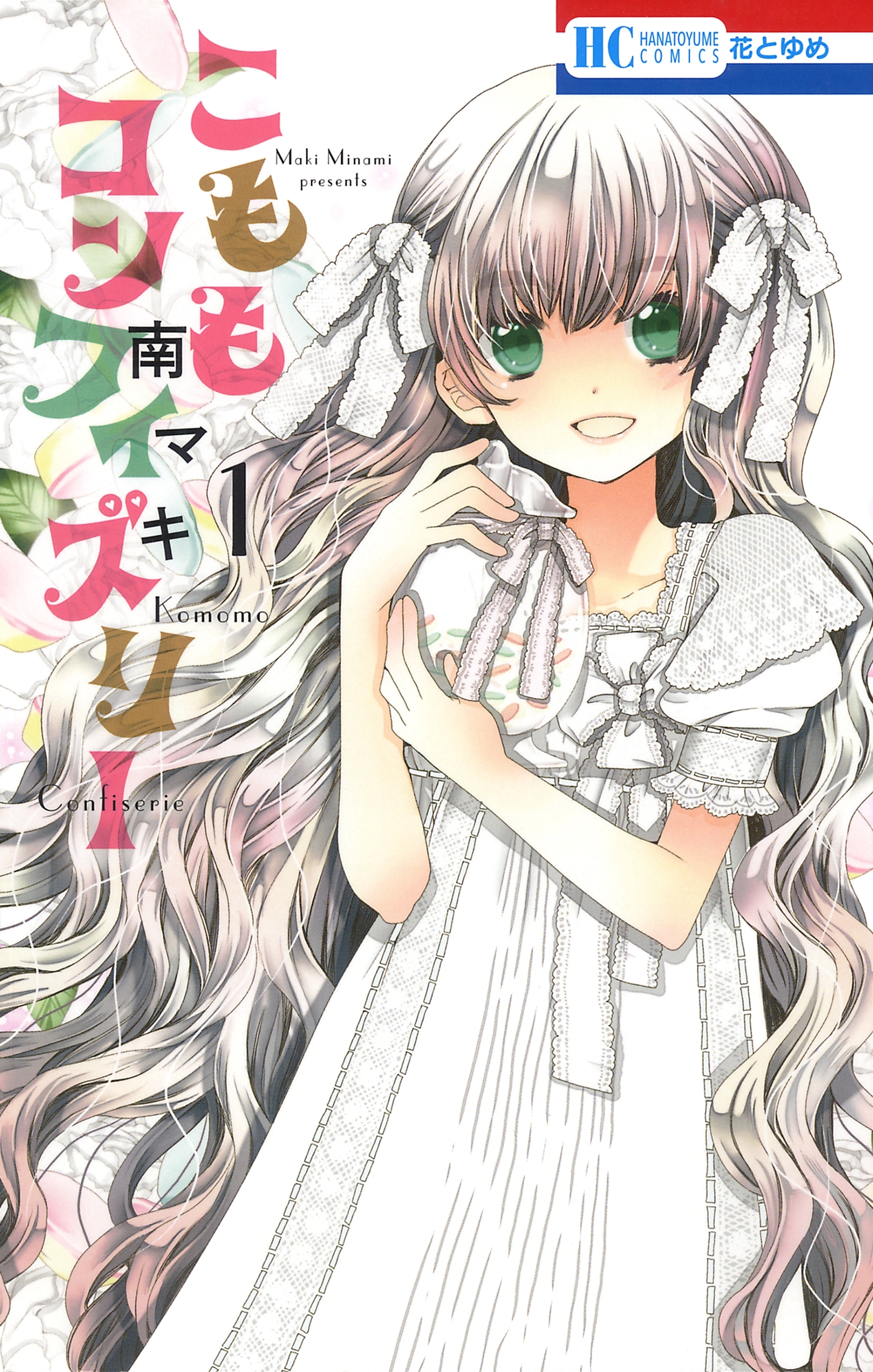 【期間限定　無料お試し版　閲覧期限2026年9月2日】こももコンフィズリー（１）