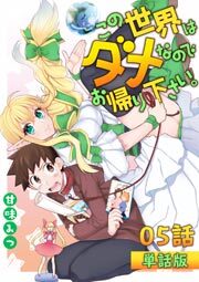 この世界はダメなのでお帰りください。 第5話【単話版】