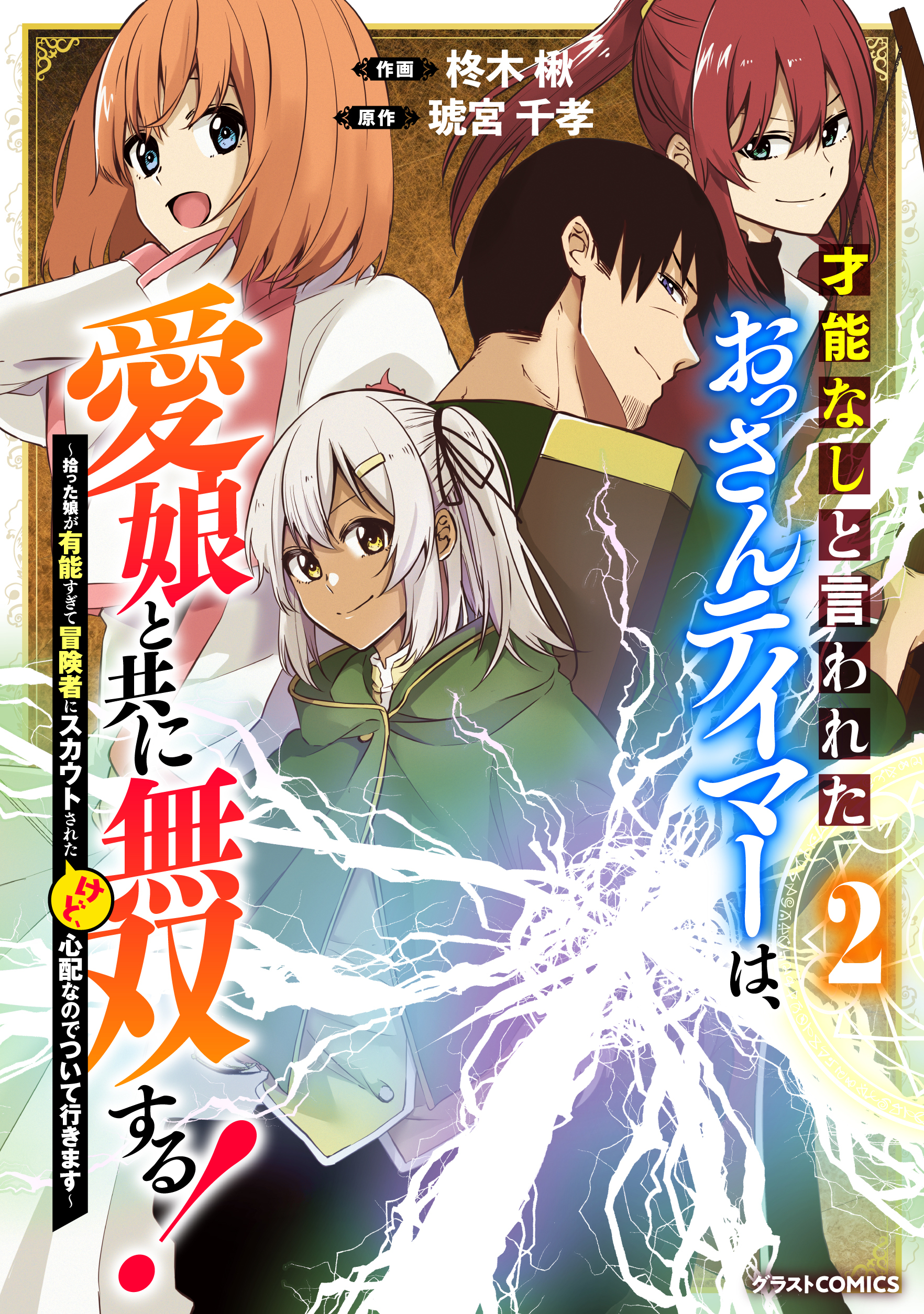 【期間限定　無料お試し版　閲覧期限2026年3月5日】才能なしと言われたおっさんテイマーは、愛娘と共に無双する！～拾った娘が有能すぎて冒険者にスカウトされたけど、心配なのでついて行きます～2巻