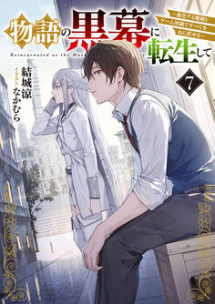 物語の黒幕に転生して