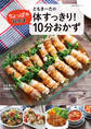 ともきーたの体すっきり!ちょっぱや超高速 10分おかず