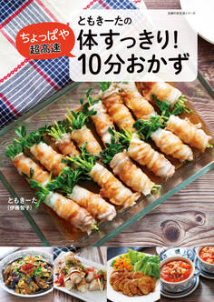 ともきーたの体すっきり!ちょっぱや超高速 10分おかず
