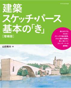 建築スケッチ・パース基本の「き」【増補版】