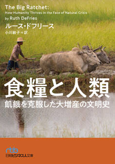 食糧と人類 飢餓を克服した大増産の文明史