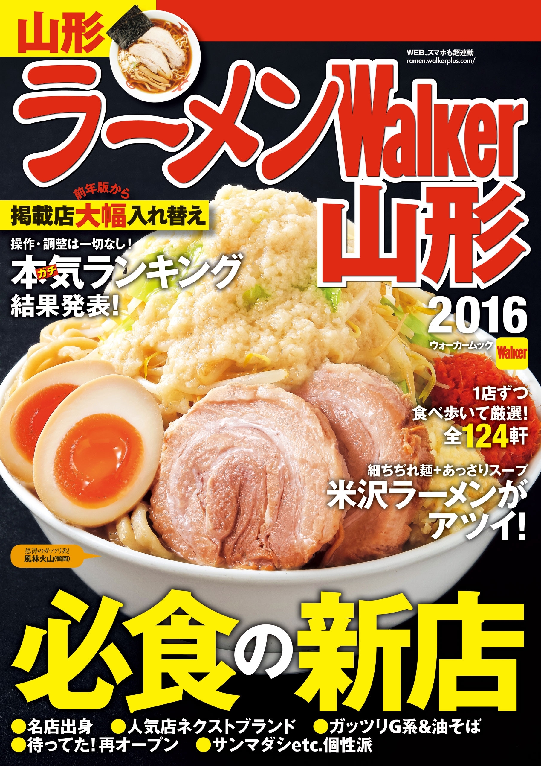 ラーメンWalker山形2016