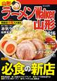 ラーメンWalker山形2016
