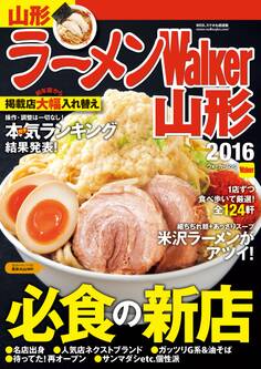 ラーメンWalker山形2016
