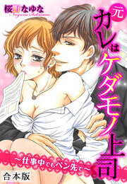 元カレはケダモノ上司～仕事中でもペン先で～【合本版】