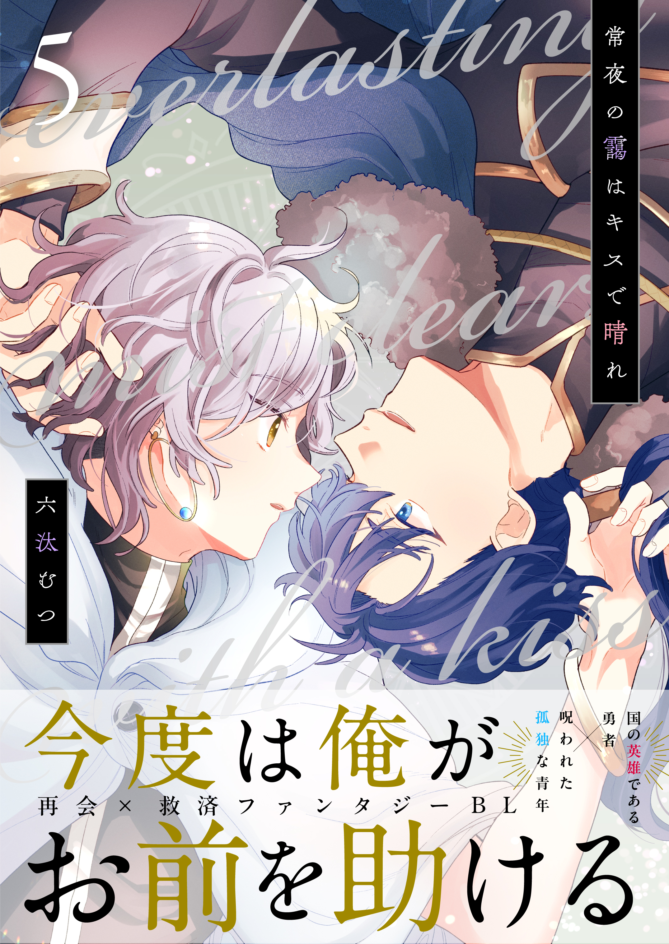 常夜の靄はキスで晴れ 5話