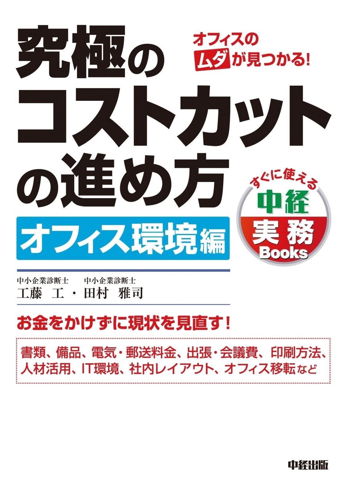 究極のコストカットの進め方　オフィス環境編