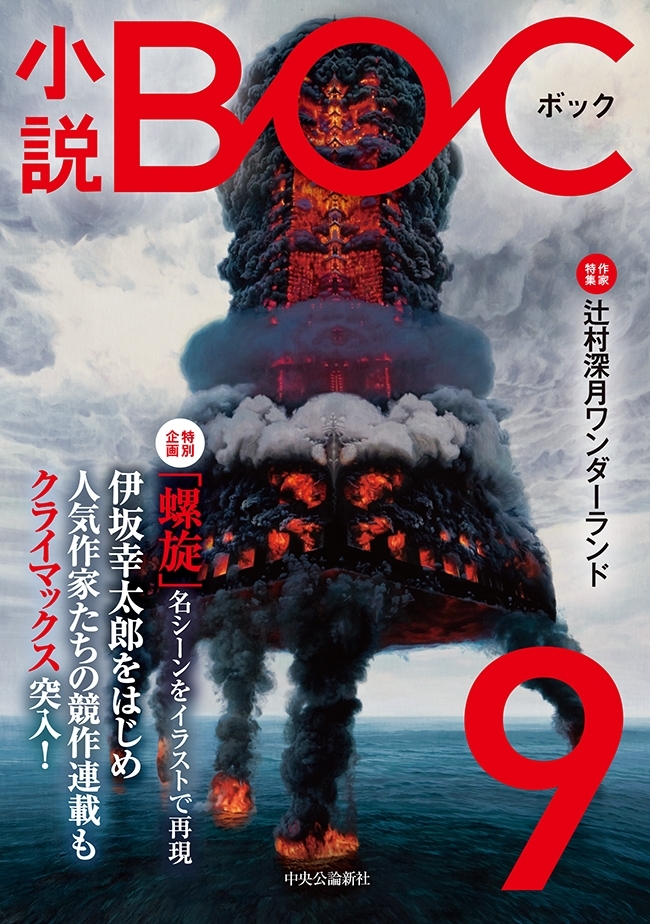 小説　ＢＯＣ　９