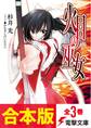 【合本版】火目の巫女 全3巻