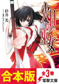 【合本版】火目の巫女 全3巻