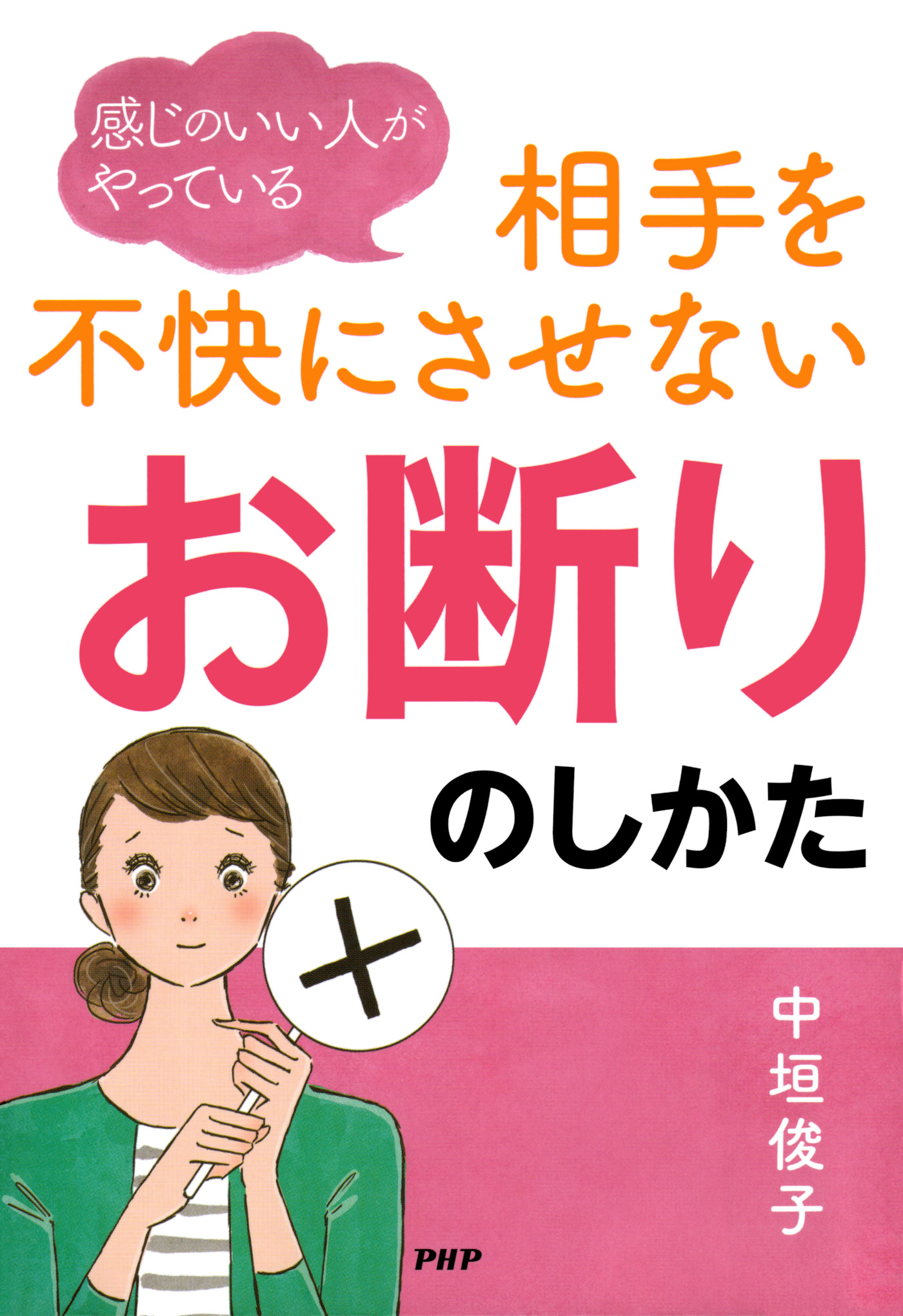 感じのいい人がやっている 相手を不快にさせない「お断り」のしかた