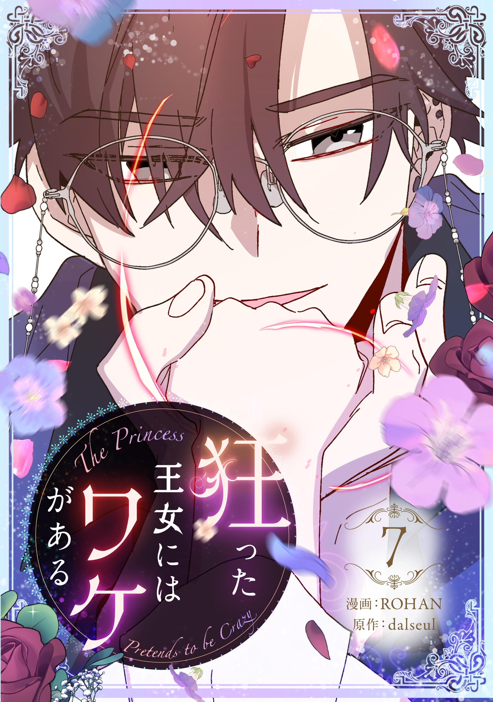 狂った王女にはワケがある