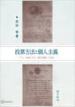 投票方法と個人主義 フランス革命にみる「投票の秘密」の本質