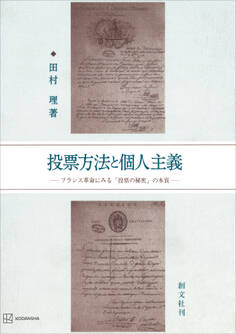 投票方法と個人主義 フランス革命にみる「投票の秘密」の本質