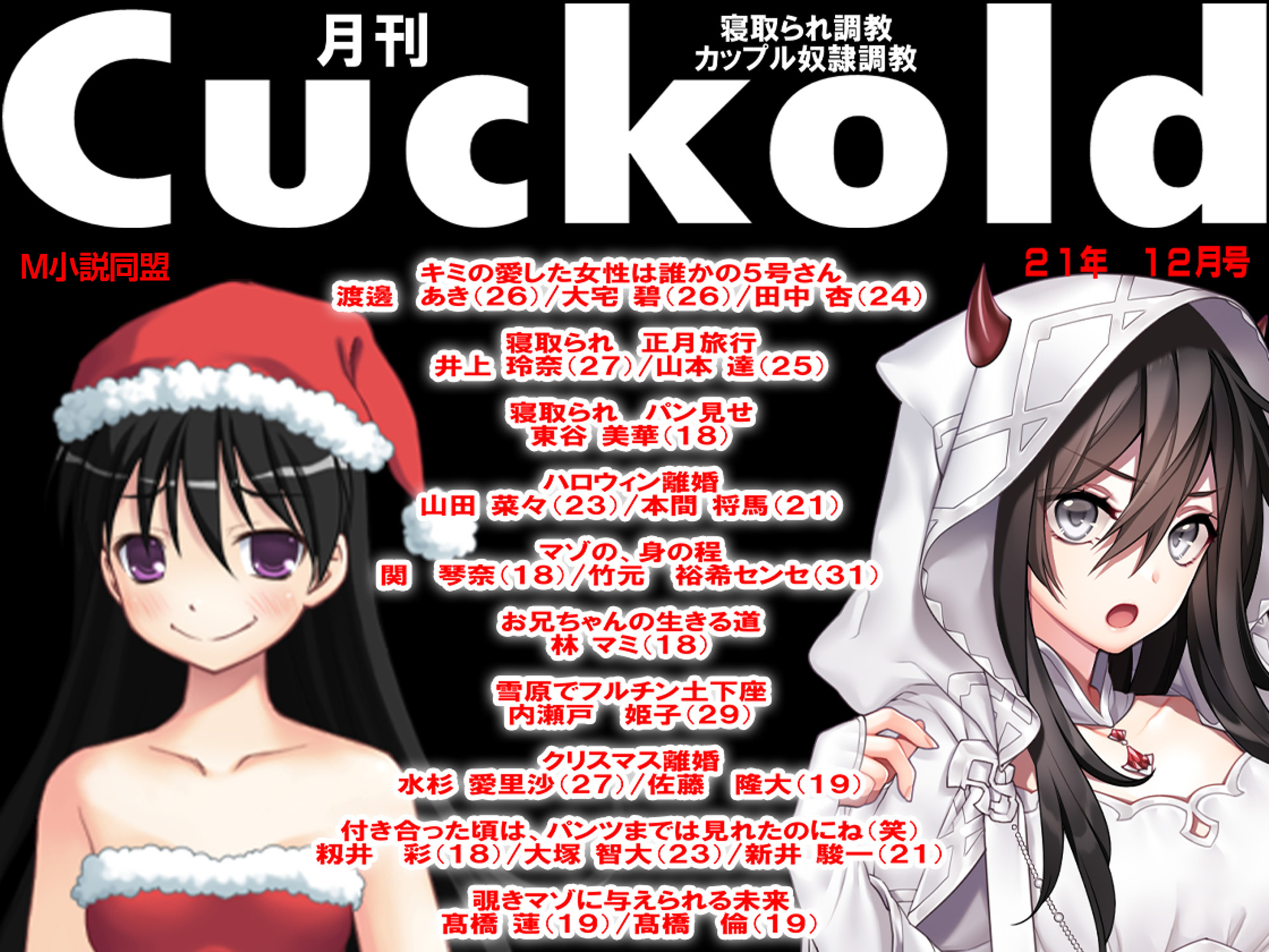 月刊Cuckold　2021年12月号