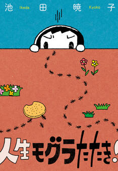 人生モグラたたき!