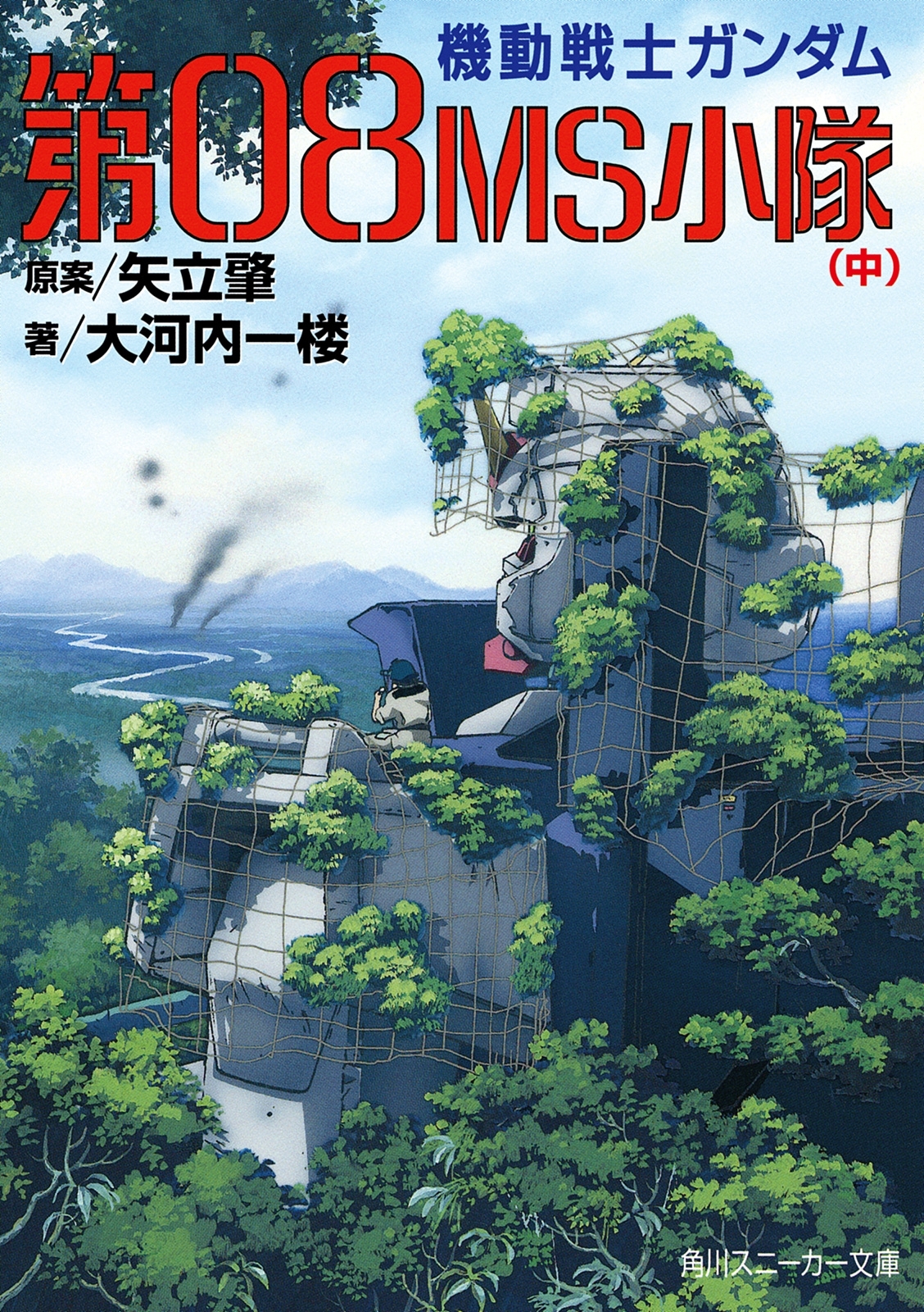 機動戦士ガンダム　第０８ＭＳ小隊（中）