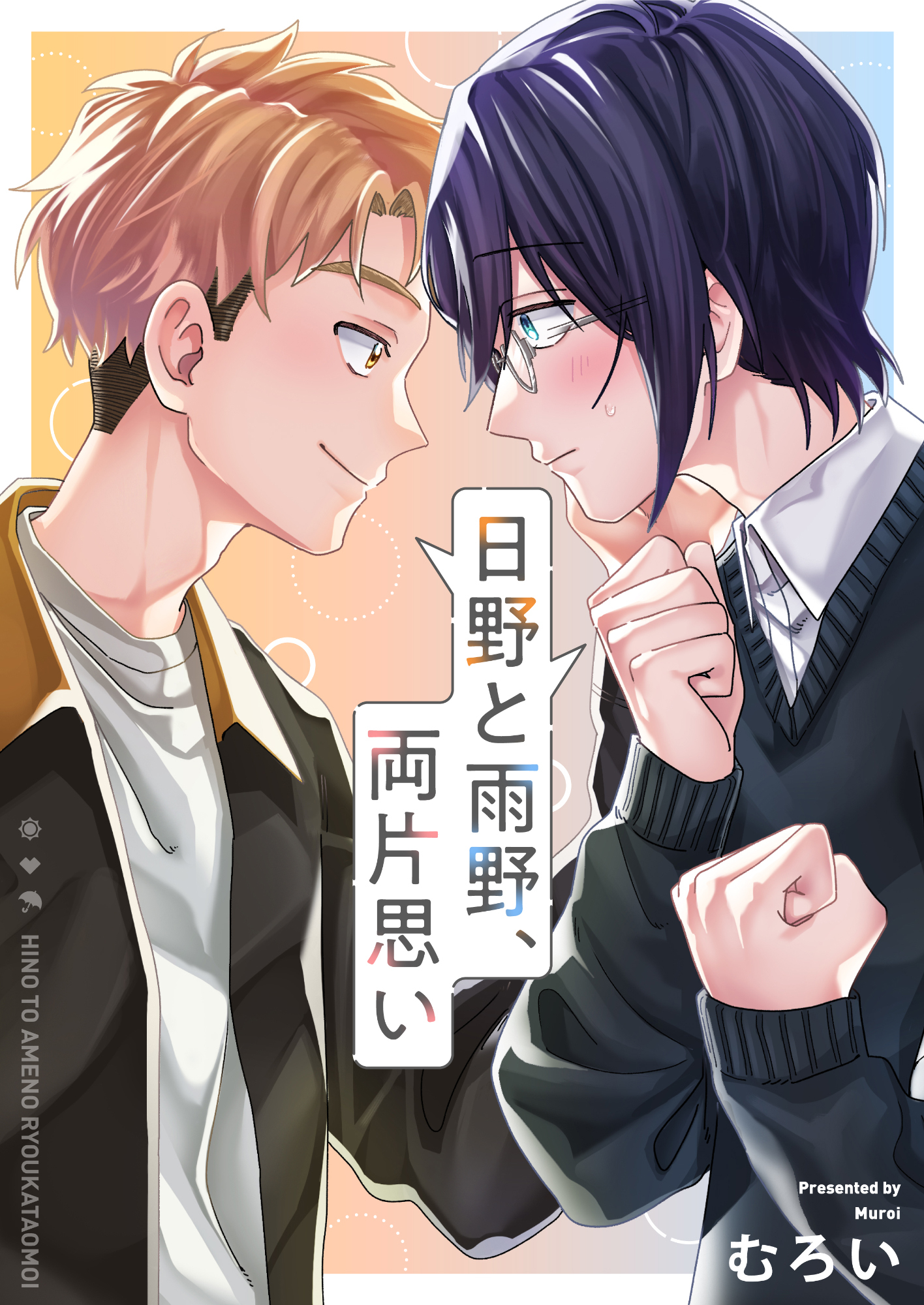 日野と雨野、両片思い(5)