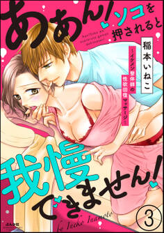 ああん!ソコを押されると我慢できません!~イケメン整体師の性欲回復マッサージ~(分冊版) 【第3話】