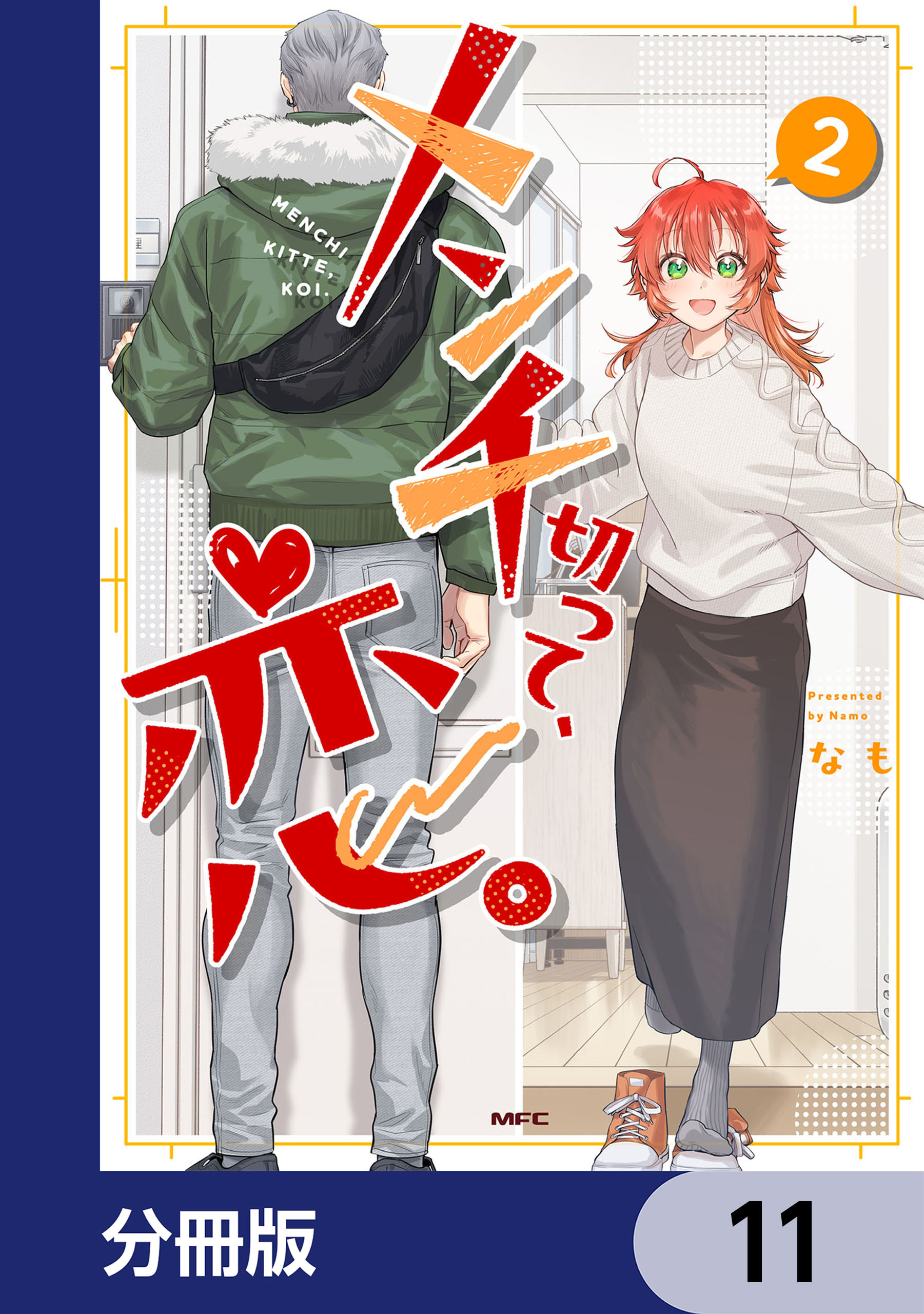 メンチ切って、恋。【分冊版】　11