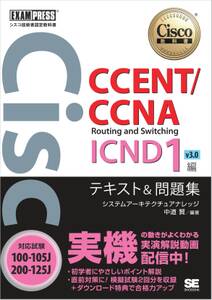 シスコ技術者認定教科書 CCENT/CCNA Routing and Switching ICND1編 v3.0 テキスト&問題集 ［対応試験］100-105J/200-125J