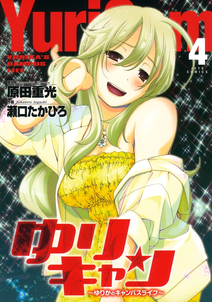 ゆりキャン ～ゆりかのキャンパスライフ～（４）