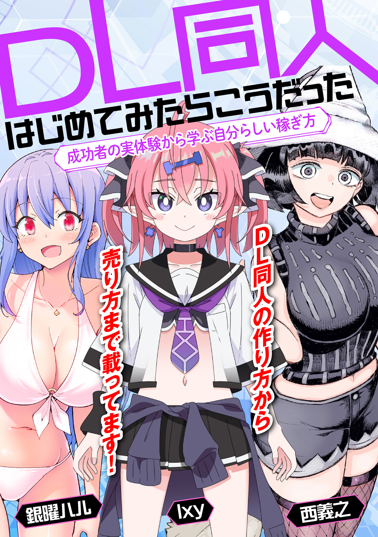 DL同人、はじめてみたらこうだった　成功者の実体験から学ぶ自分らしい稼ぎ方