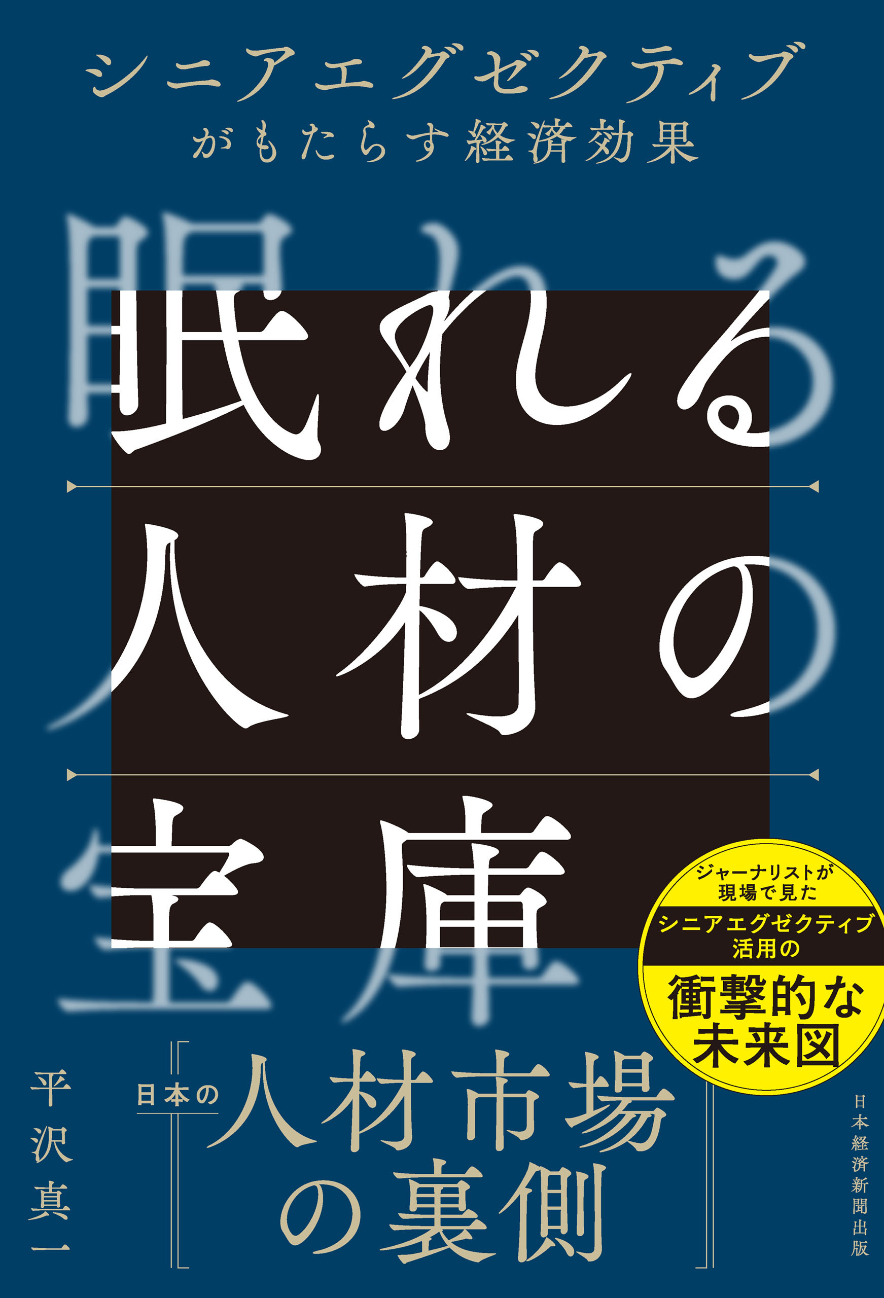 眠れる人材の宝庫　シニアエグゼクティブがもたらす経済効果