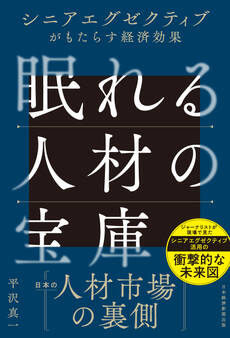眠れる人材の宝庫 シニアエグゼクティブがもたらす経済効果