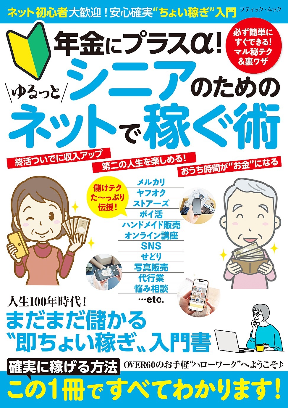 シニアのためのゆるっとネットで稼ぐ術