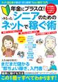 シニアのためのゆるっとネットで稼ぐ術