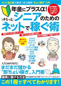 シニアのためのゆるっとネットで稼ぐ術