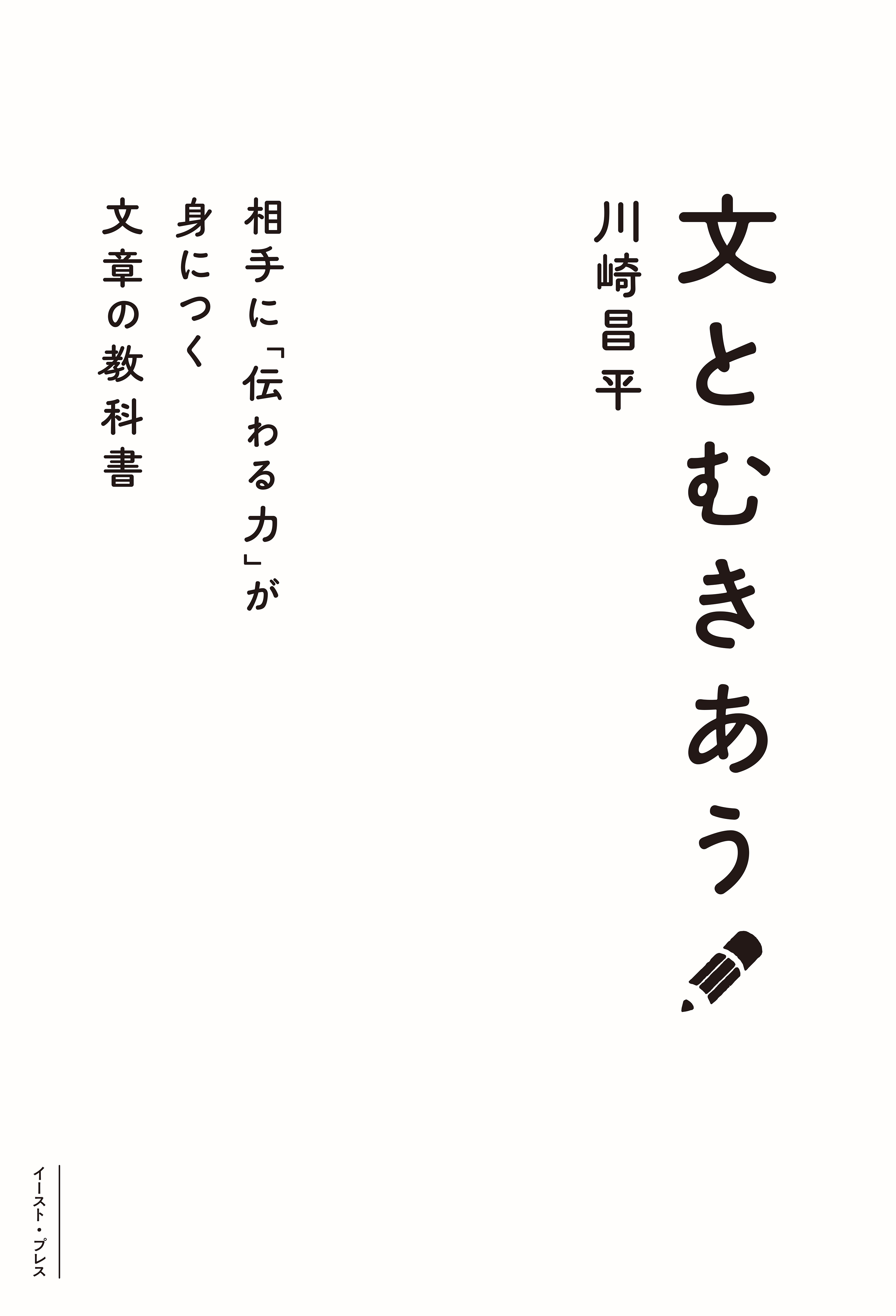 文とむきあう　相手に「伝わる力」が身につく文章の教科書