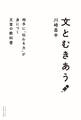 文とむきあう 相手に「伝わる力」が身につく文章の教科書
