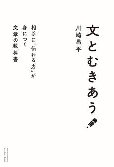 文とむきあう 相手に「伝わる力」が身につく文章の教科書