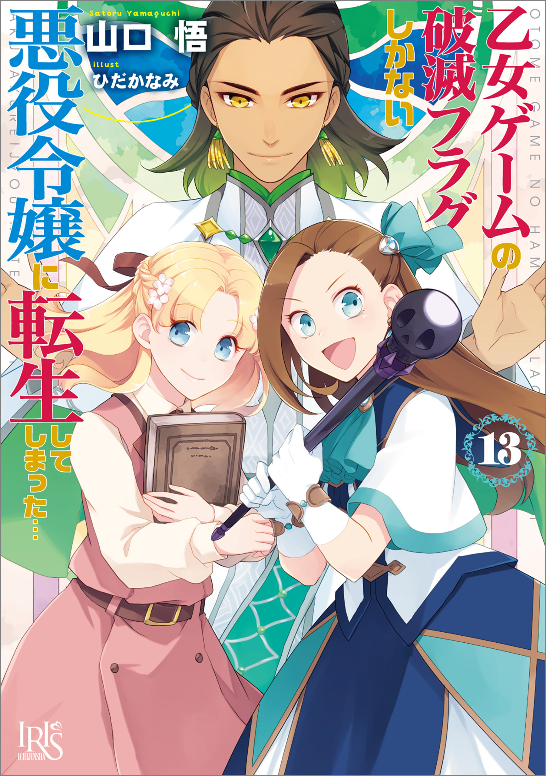 乙女ゲームの破滅フラグしかない悪役令嬢に転生してしまった…全巻(1-13