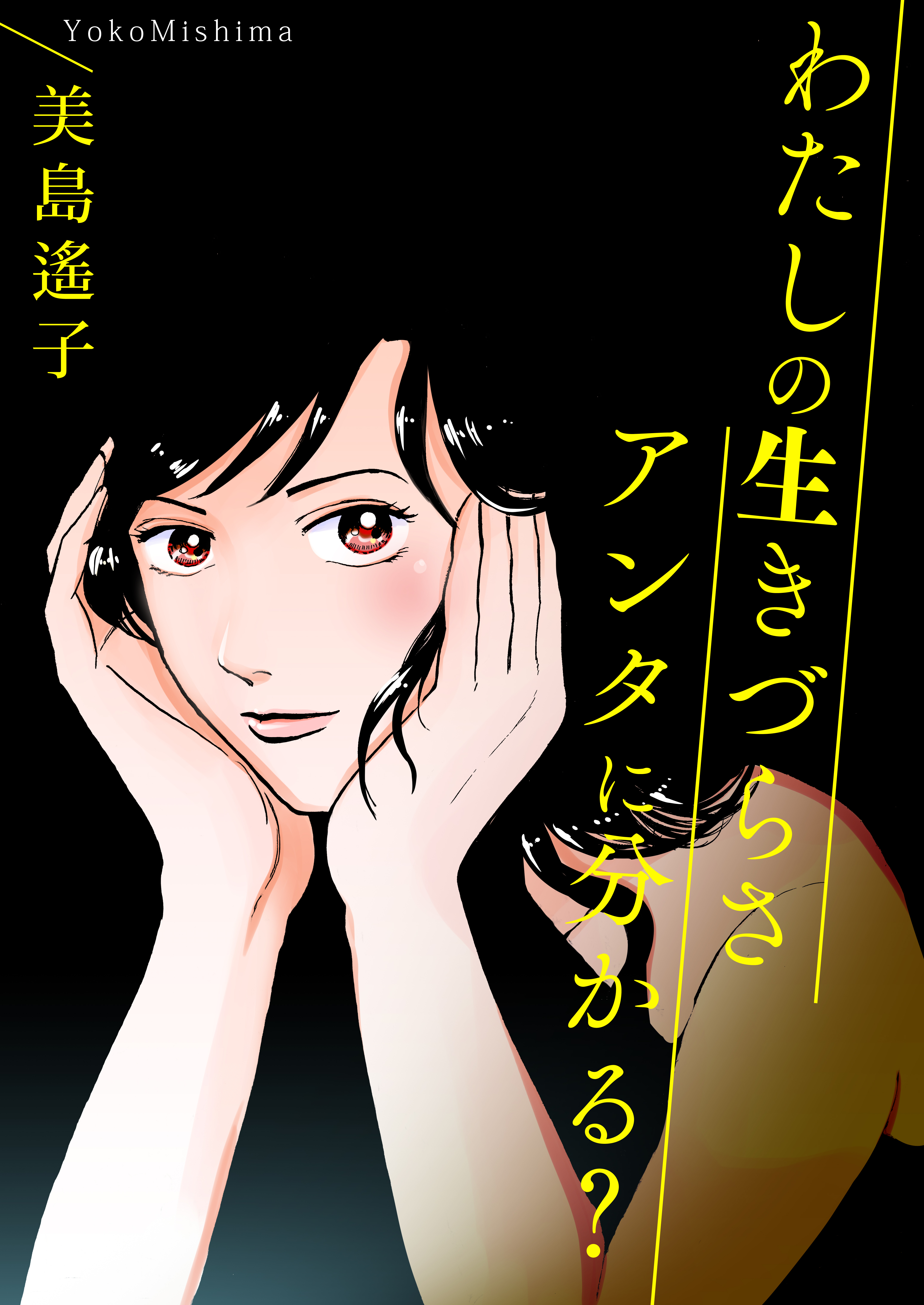 わたしの生きづらさアンタに分かる？