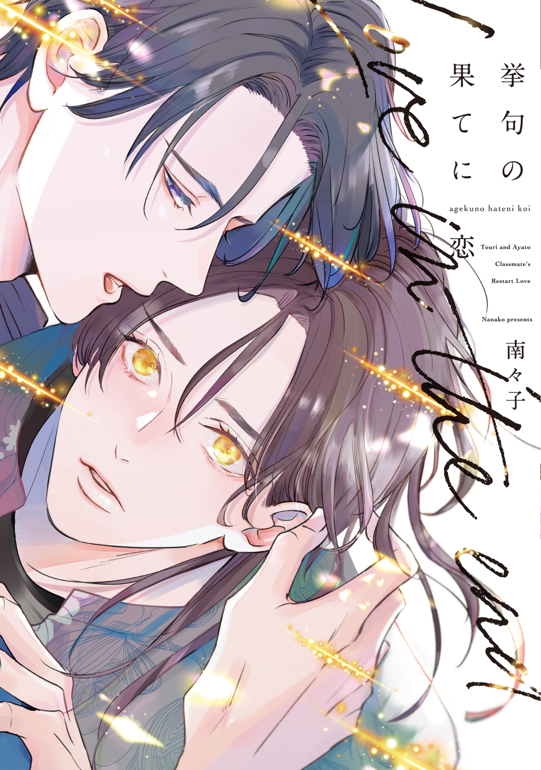 【期間限定　試し読み増量版】挙句の果てに恋【電子限定おまけ付き】