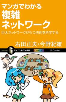 マンガでわかる複雑ネットワーク