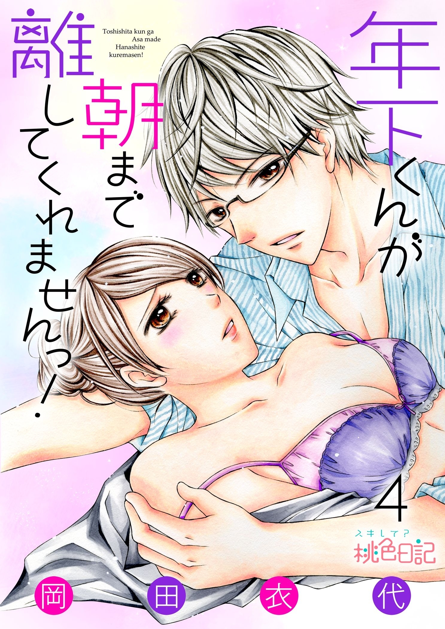 年下くんが朝まで離してくれませんっ！ 4